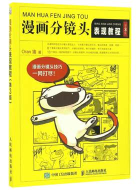 漫画分镜头表现教程 第3版 不仅可以掌握绘画的技能 也可以提高成品漫画绘制的综合能力 人民邮电出版社