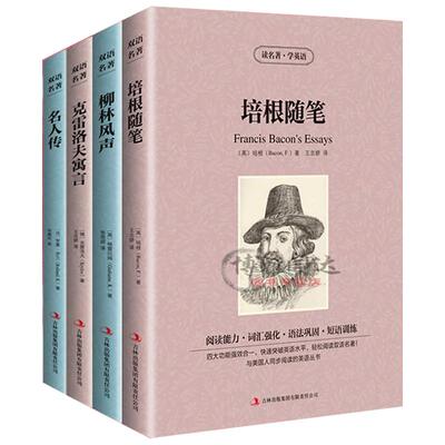 全4册双语名著培根随笔名人传克雷洛夫寓言柳林风声英文版+中文版中英文双语英汉对照读物世界文学名著小说书籍读名著学英