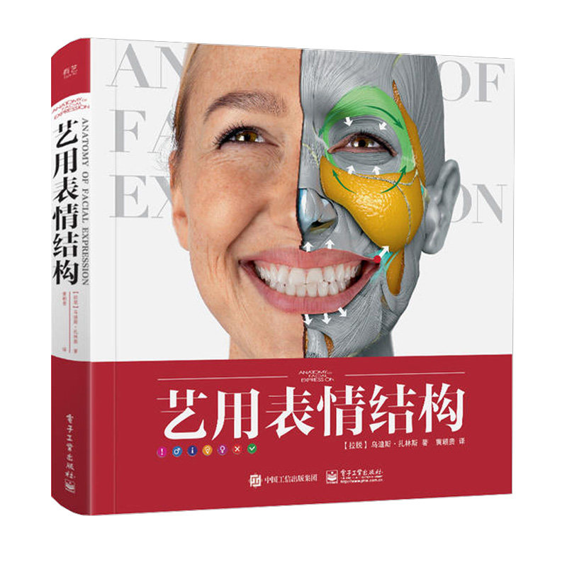 艺用表情结构 贵哥翻译精装版全彩画画入门自学零基础理解人体形态面部表情教学教程书人物骨骼肌肉造型解剖学基础入门教材书籍