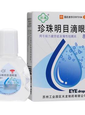 【苏春】珍珠明目滴眼液8ml*1支/盒