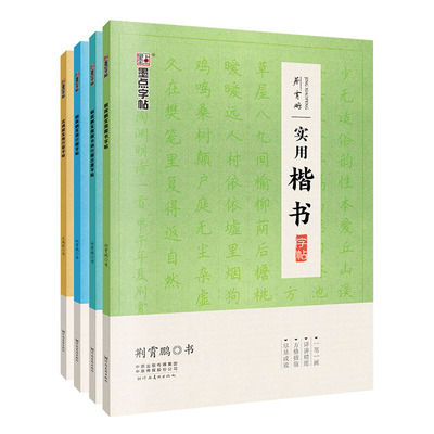 墨点字帖实用楷书字帖荆霄鹏行楷手写硬笔书法入门基础练字大学生公务员连笔字女生漂亮字体成人行草钢笔字帖