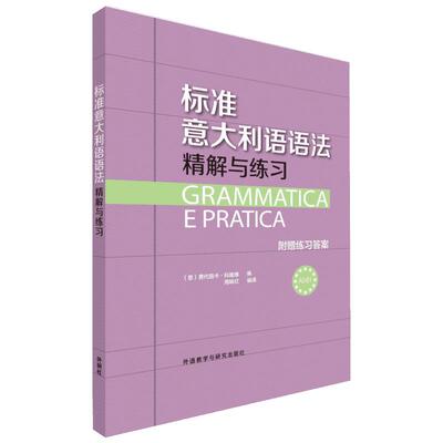 标准意大利语语法精解与练习 (意)费代丽卡·科隆博 编；周咏红 编译 其它语系文教 新华书店正版图书籍 外语教学与研究出版社