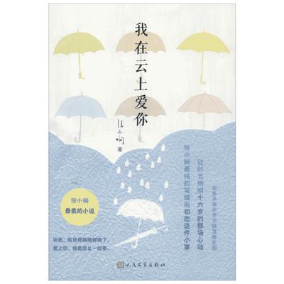 【新华书店】我在云上爱你 张小娴 著作 言情爱情小说男女生系列甜宠青春校园文学畅销书籍 人民文学出版社