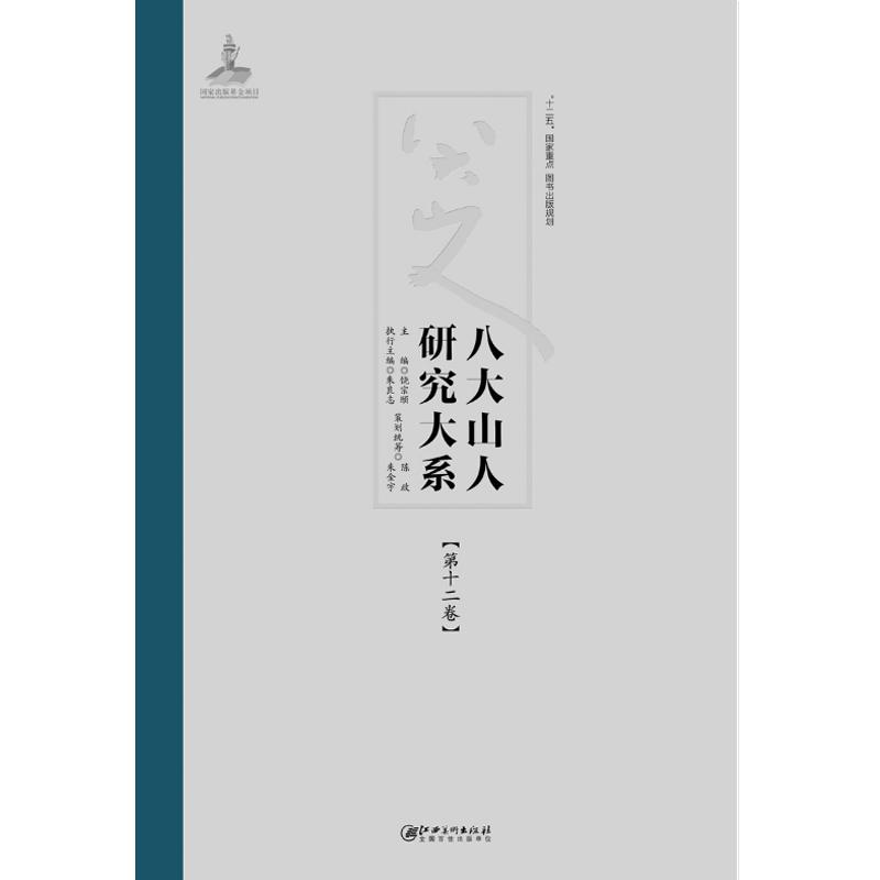 《八大山人研究大系》第十二卷江西美术出版社热卖推荐