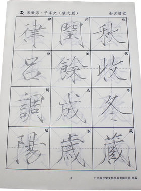 宋徽宗千字文瘦金体描红字帖