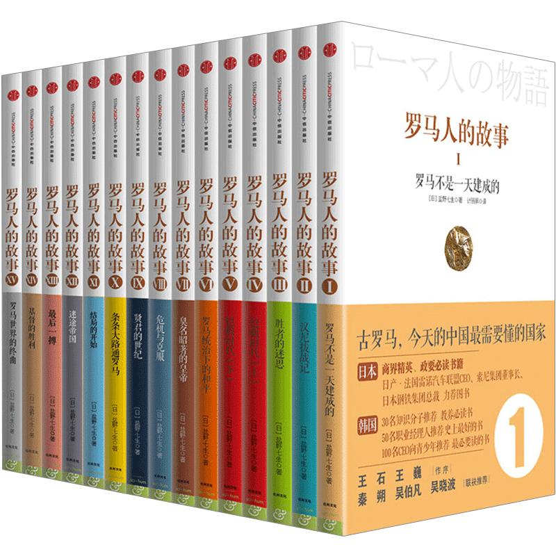 罗马人的故事系列（套装共15册）修订版 盐野七生著 读懂过去的欧洲和今天的世界史欧洲史套装书籍 中信出版社正版