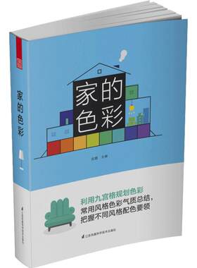 家的色彩 招霞 主编 九宫格规划 灯光 材质 图案 个性造型 色彩搭配方案的生动解析软装家居设计实景案例书 9787553792132
