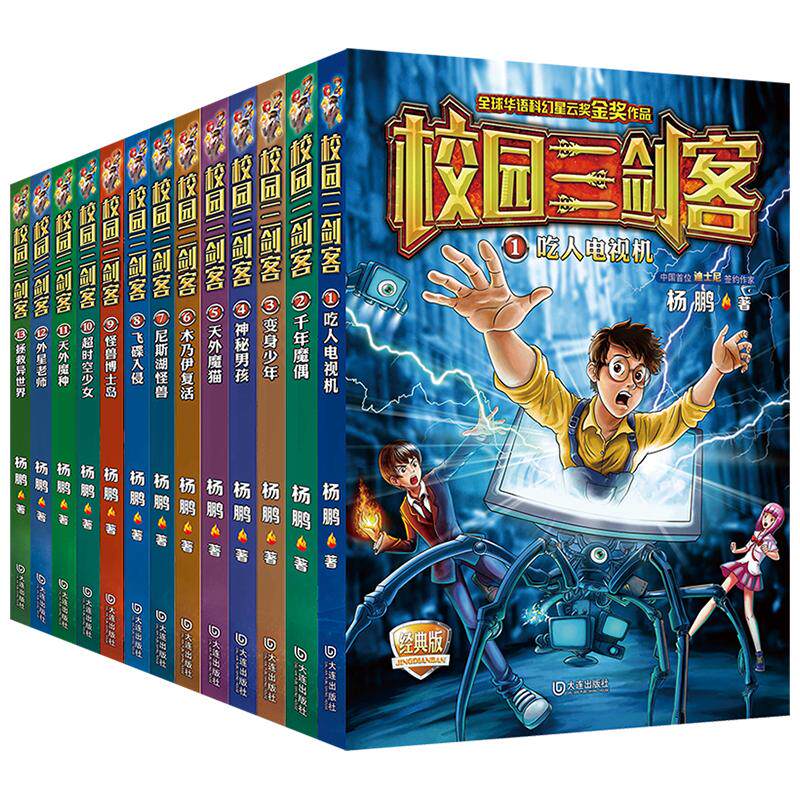 【校园三剑客】经典版全16册/15册杨鹏正版课外书科幻系列书小学生三四五年级必读老师推荐阅读漫画书7-15岁书籍