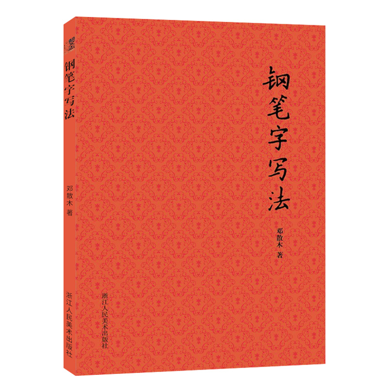 【旗舰正版】钢笔字写法书法大家邓散木著硬笔书法入门教程成人初学者钢笔楷书行书实用技法字帖教材书籍怎样写好硬笔书法