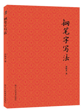 钢笔字写法 书法大家邓散木著硬笔书法入门教程正版 成人初学者钢笔楷书行书实用技法字帖教材书籍 名家教你怎样写好硬笔书法