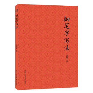钢笔字写法 书法大家邓散木著硬笔书法入门教程正版 成人初学者钢笔楷书行书实用技法字帖教材书籍 名家教你怎样写好硬笔书法