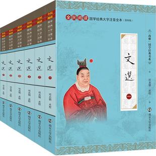 尚雅国学经典 文选 萧统 注音版 昭明文选 大字注音全本完整无删减 中国古代文学 中华传统文化全民阅读 邓启铜注释南京大学出版社