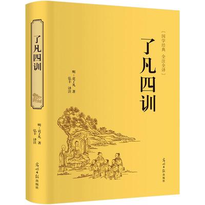 了凡四训精装正版包邮 全集无删减白话文文言文对照全译诠注完整版净空法师结缘经典书籍学 了凡四训 全集 说佛学佛经书籍hp