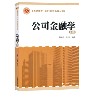 2026上财431金融学综合考研教材 戴国强货币金融学奚君羊国际金融学郭丽虹公司金融学投资学教程上海财经大学考研教材复习资料用书