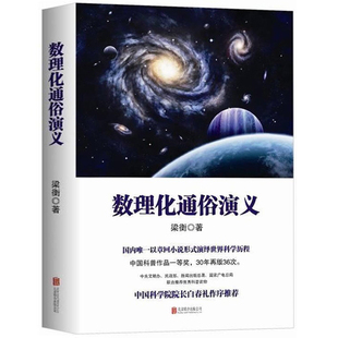 【数理化通俗演义+丁立梅散文集全5册】有美一朵向晚生香花未央人未老插图版梁衡的书 数理化知识科普读物初中学生课外读物图书籍