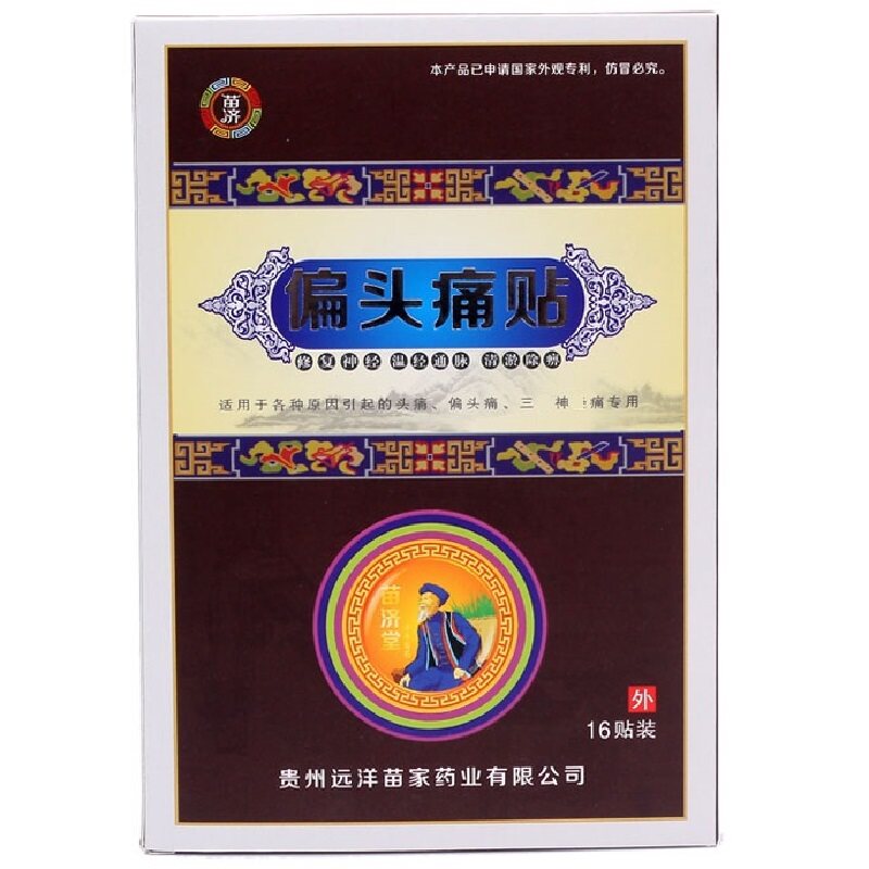 拍1送1 2送3 2018升级版正品苗济偏头痛贴三叉神经贴头痛头疼包邮