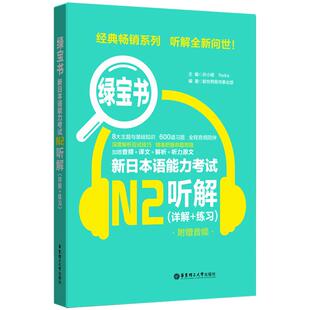 新日本语能力考试N2绿宝书新日本语能力考试考前对策听解详解练习日语JLPT能力考二级2级搭真题解析考前复习华东理工大学出版社