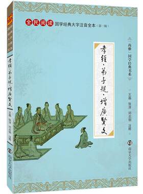 尚雅国学经典 孝经弟子规增广贤文 大字注音版全本完整无删减带拼音注释 正版书儿童小学生 全民阅读系列 李毓秀著 南京大学出版社