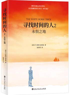 寻找时间的人2：永恒之地
