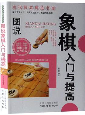 正版包邮 图说象棋入门与提高 中国象棋棋谱彩色印刷 儿童中小学生新手初学者学象棋基础教程书籍 教小孩子下象棋的书自学象棋书