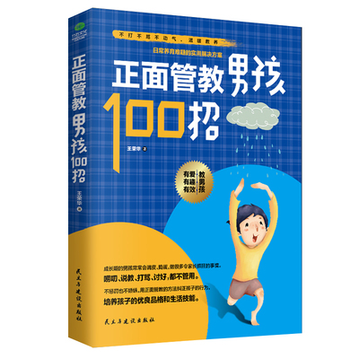 教育孩子的书籍 正面管教男孩100招 如何说孩子才会听儿童心理学育儿书籍0-3-6-12岁父母好妈妈胜过好老师家庭教育孩子的书