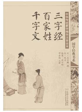 【新华文轩】三字经.百家姓.千字文(第2版)/中华传统蒙学精华注音全本/邓启铜注释 邓启铜 注释