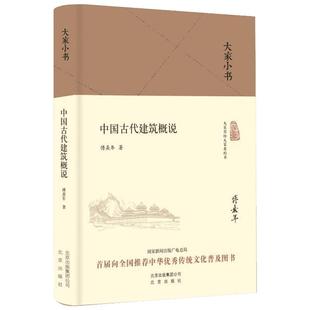 【2016中国好书获奖】中国古代建筑概说【精装本】大家小书 傅熹年著 大师珍贵手绘 复原中国古代建筑 建筑与传统融合