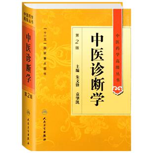 中医诊断学 第2版 朱文锋,袁肇凯 编 中医生活 新华书店正版图书籍 人民卫生出版社