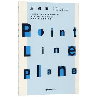 点线面 (俄罗斯)瓦西里·康定斯基(Wassily Kandinsky) 著;余敏玲 译 著 绘画(新)艺术 新华书店正版图书籍 重庆大学出版社