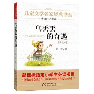 乌丢丢的奇遇金波著 儿童文学名家经典书系五年级三年级四年级小学生必读课外书小说读物7-14岁乌丢丢的奇遇记儿童文学故事书