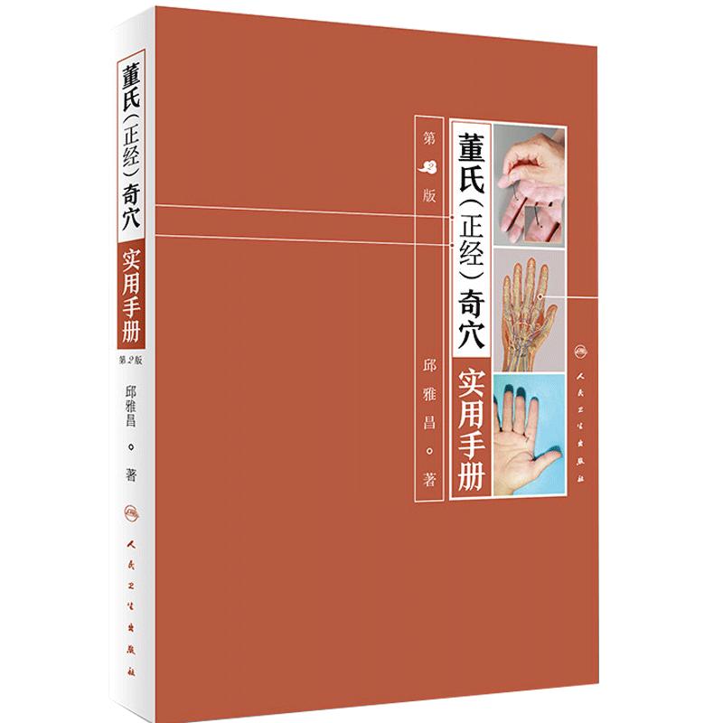 董氏正经奇穴实用手册第2二版邱雅昌董氏奇穴针灸学书籍全集中医针灸治疗学入门教材穴位图解基本功取穴位全诠解人卫版