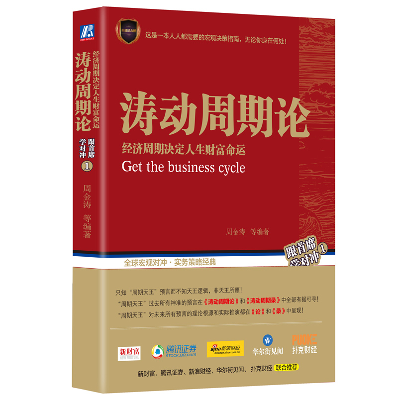 正版包邮 涛动周期论(经济周期决定人生财富命运) 周金涛 波动周期录技术研究 康波理论结构主义大类资产配置金融管理宏观决策书籍