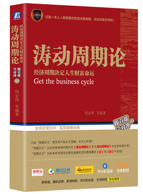 正版涛动周期论周金涛