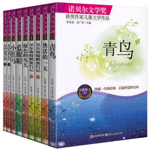 全9册诺贝尔文学经典 儿童读物书籍7-9-10-12-15岁3-4-5-6三 四 五 六年级课外书读 中 小学生少儿图书尼尔斯骑鹅旅行记青鸟正版