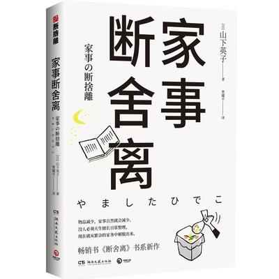 【正版书籍】家事断舍离：生活美学“断舍离”人山下英子作品 [日] 山下英子 著