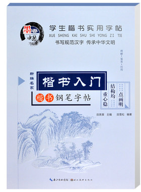 田英章楷书字帖入门练字本