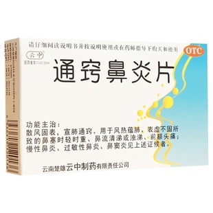 云中通窍鼻炎片片剂正品滴漏鼻后药房旗舰店中成药专用综合症倒流
