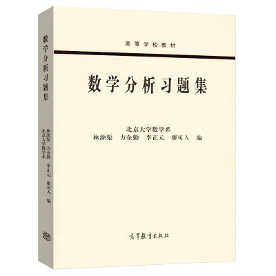 北大 数学分析习题集 林源渠/方企勤编 高等教育出版社 高等学校教材 北京大学数学系数学分析教程教材配套习题集 数学分析练习册