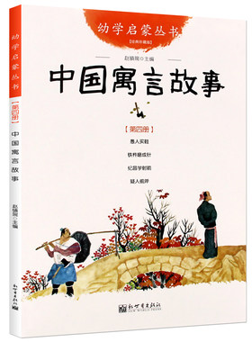 中国古代寓言故事大全幼学启蒙第三辑正版书愚人买鞋铁杵磨成针纪昌学射箭疑人偷斧中华精选经典故事书三四年级小学生版必读课外书