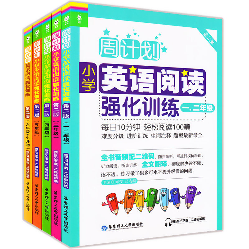 正版现货 周计划小学英语阅读强化训练 第2版 一二三四五六年级+小升初 上册下册 123456年级 华东理工大学出版社小学教材教辅资料