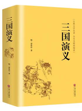 【精装无删减】三国演义原著原版正版全注译完整版文白对照文言文白话文小学生初中生高中生青少年版课外阅读书籍中国文联出版社hp