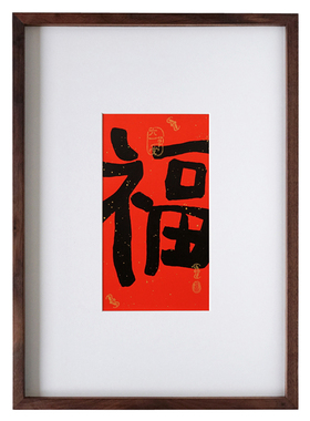 觅一福字中式风餐厅玄关装饰画