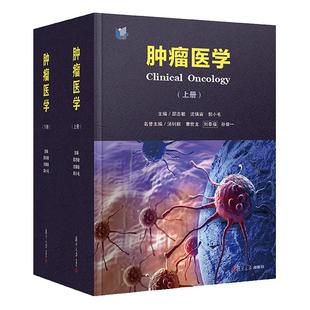 全新正版 肿瘤医学(上下册)全2册 邵志敏沈镇宙郭小毛 复旦大学出版社