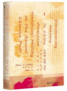 【甲骨文丛书】 在中国发现历史 中国中心观在美国的兴起 柯文分三章对美国研究中国近代史的三种种族中心或西方中心模式提出挑战