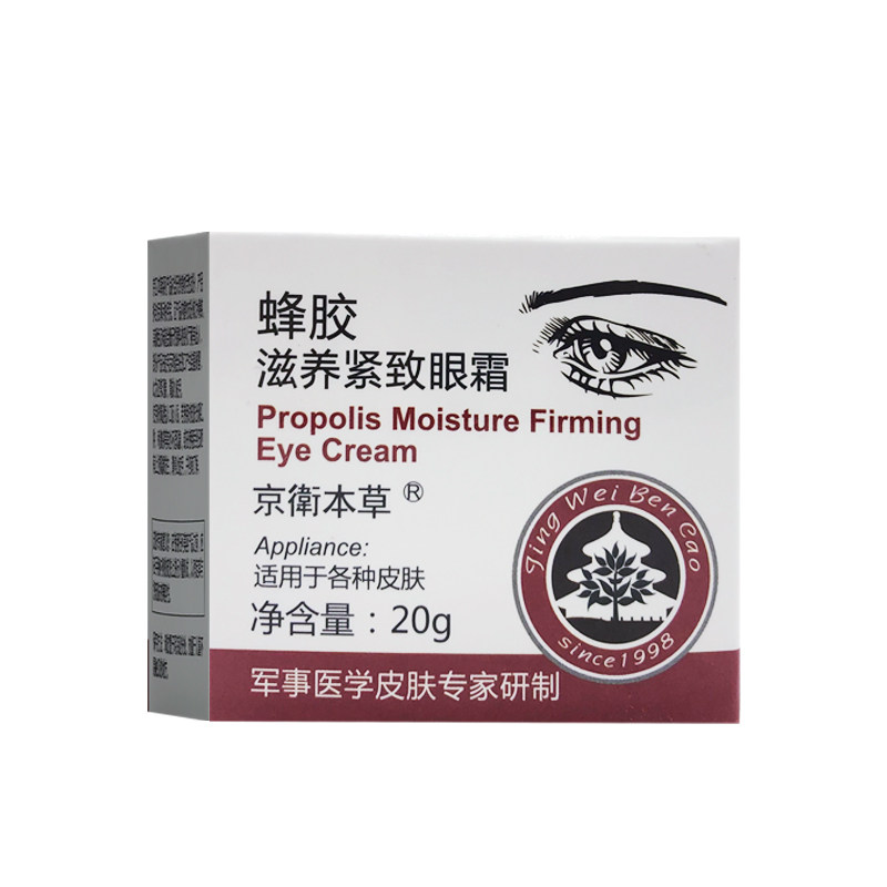 京卫本草眼霜蜂胶眼霜滋养紧致眼霜淡化脂肪粒抗皱眼袋黑眼圈国货