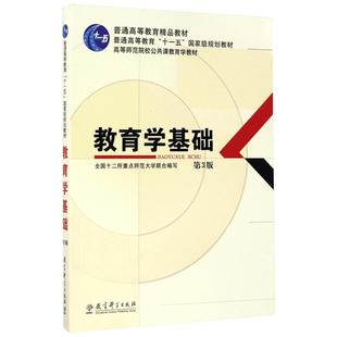 教育学基础第三版 十二所重点大学高等师范院校研究生考试333/311教育学硕士考研综合教材习题 教科 教育科学出版社9787504189455