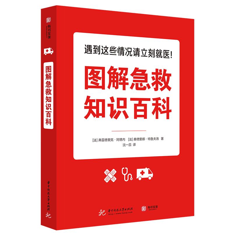 图解急救知识百科 急救百科全书 家庭医生急救小常识 医疗手册  家庭急救小常识急救手册 家庭常备健康医药指南书籍 新华书店