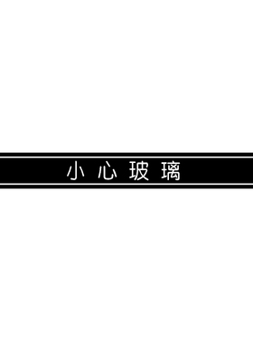 定制PVC办公室玻璃门贴纸防撞条