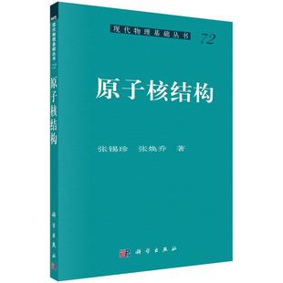 原子核结构 张锡珍，张焕乔 著 9787030459183 现代物理基础丛书 科学出版社