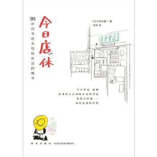 今日店休 坂本健一 著 93岁旧书店店主写给生活的情书 感动全日本的书店物语  青空书房 文学
